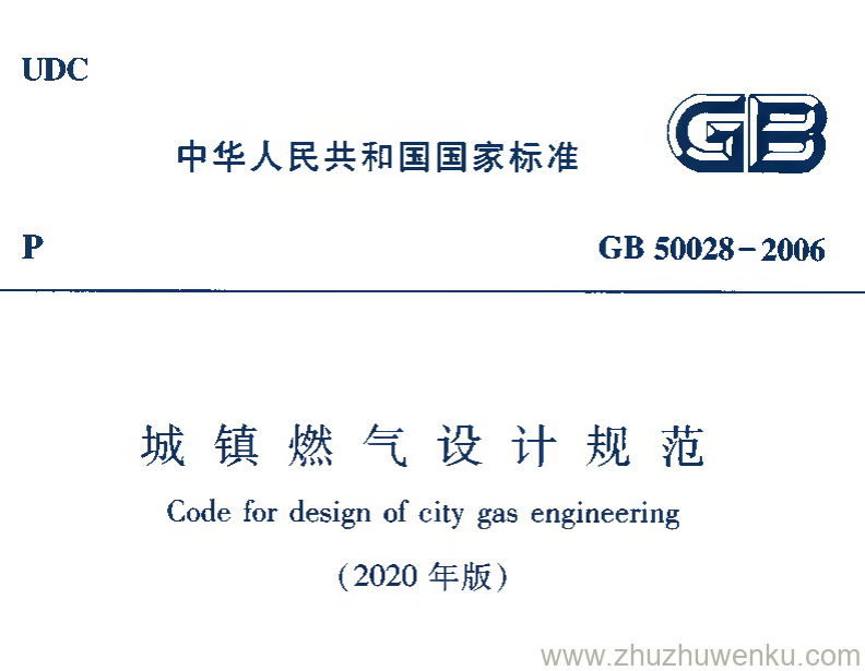 GB 50028-2006（2020年版）pdf下载 城镇燃气设计规范