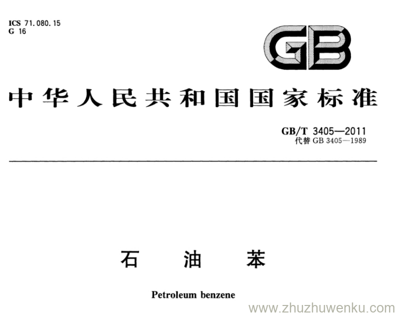 GB/T 3405-2011 pdf下载 石油苯