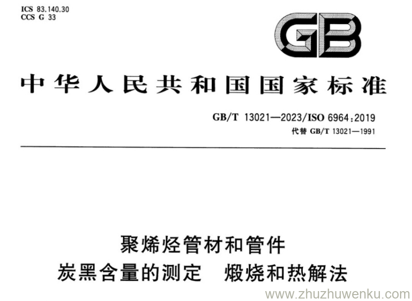 GB/T 13021-2023 pdf下载 聚烯烃管材和管件炭黑含量的测定煅烧和热解法