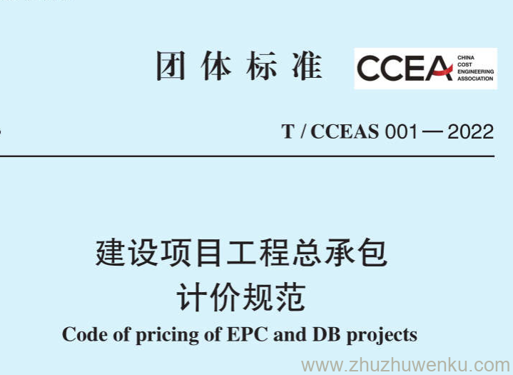 T/CCEAS 001-2022 pdf下载 建设项目工程总承包计价规范