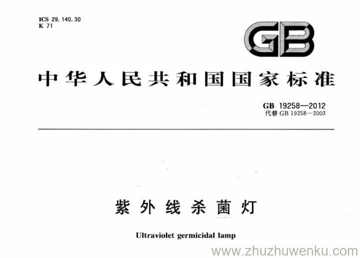 GB 19258-2012 pdf下载 紫外线杀菌灯