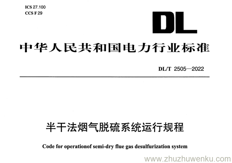 DL/T 2505-2022 pdf下载 半干法烟气脱硫系统运行规程