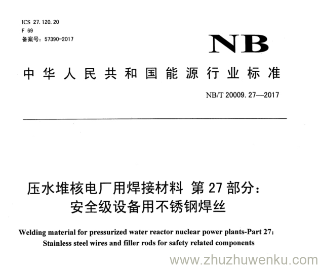 NB/T 20009.27-2017 pdf下载 压水堆核电厂用焊接材料 第27部分：安全级设备用不锈钢焊丝