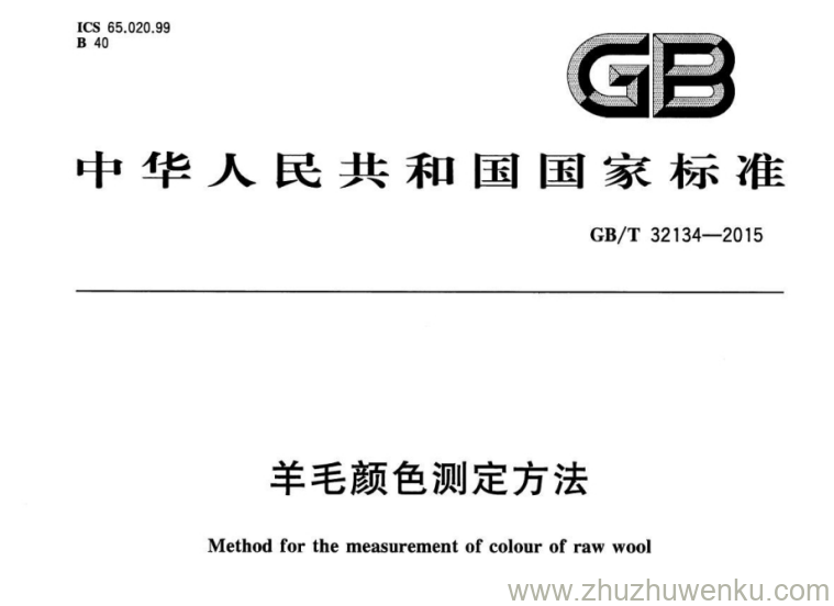 GB/T 32134-2015 pdf下载 羊毛颜色测定方法
