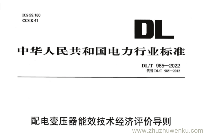 DL/T 985-2022 pdf下载 配电变压器能效技术经济评价导则