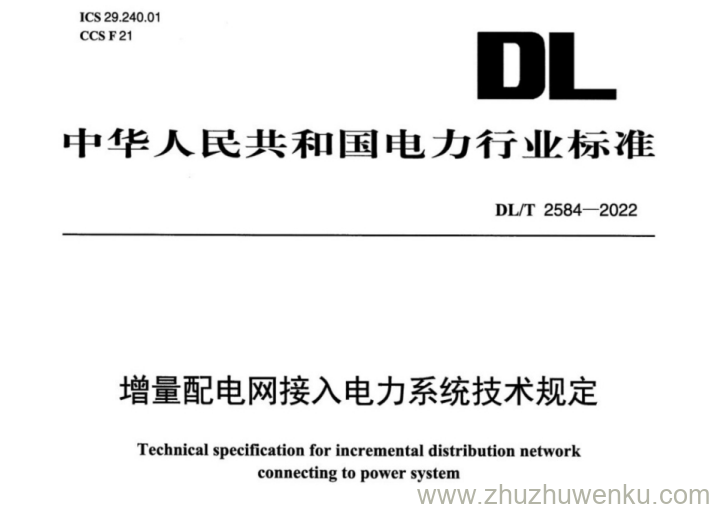 DL/T 2584-2022 pdf下载 增量配电网接入电力系统技术规定