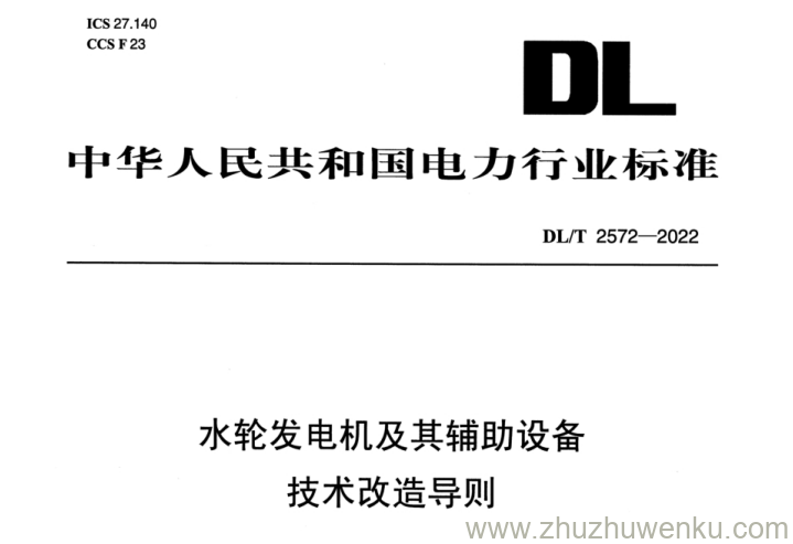 DL/T 2572-2022 pdf下载 水轮发电机及其辅助设备技术改造导则