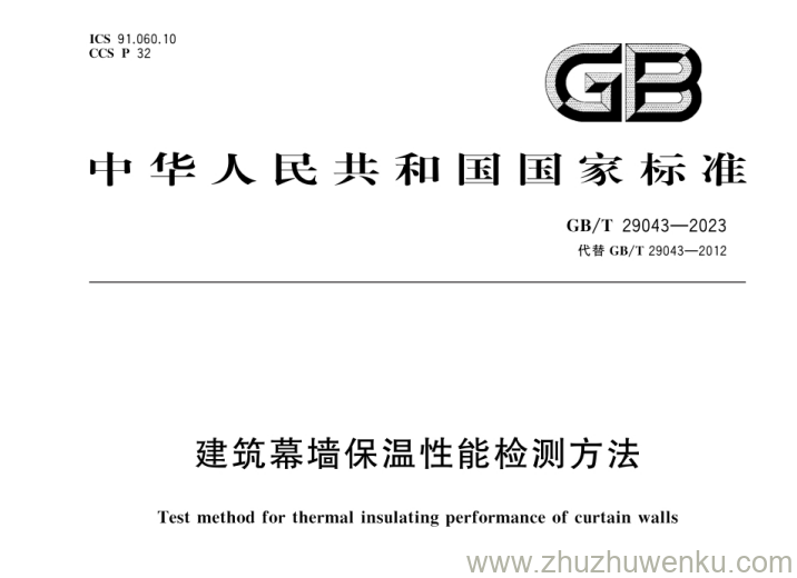 GB/T 29043-2023 pdf下载 建筑幕墙保温性能检测方法