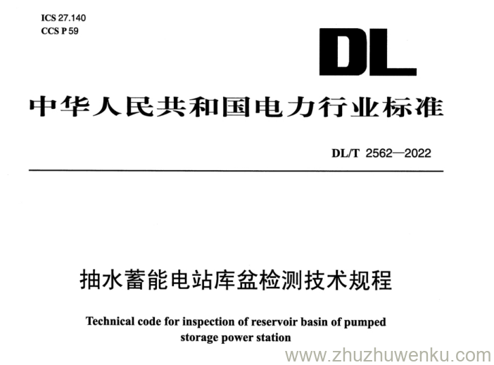 DL/T 2562-2022 pdf下载 抽水蓄能电站库盆检测技术规程