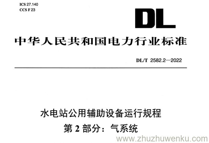 DL/T 2582.2-2022 pdf下载 水电站公用辅助设备运行规程 第2部分：气系统