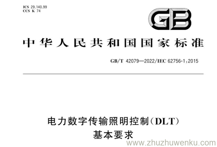 GB/T 42079-2022 pdf下载 电力数字传输照明控制（DLT) 基本要求