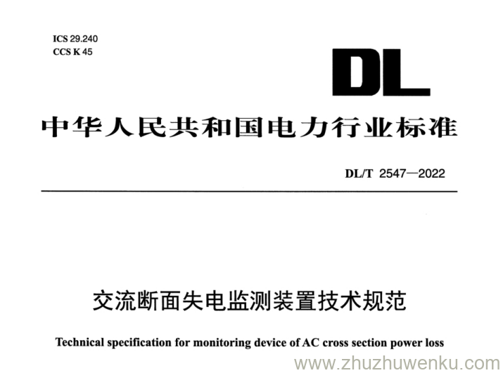 DL/T 2547-2022 pdf下载 交流断面失电监测装置技术规范