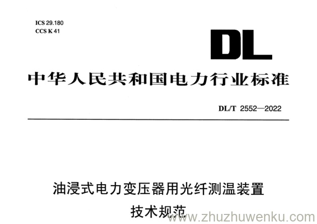 DL/T 2552-2022 pdf下载 油浸式电力变压器用光纤测温装置技术规范