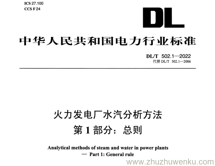 DL/T 502.1-2022 pdf下载 火力发电厂水汽分析方法 第1部分：总则