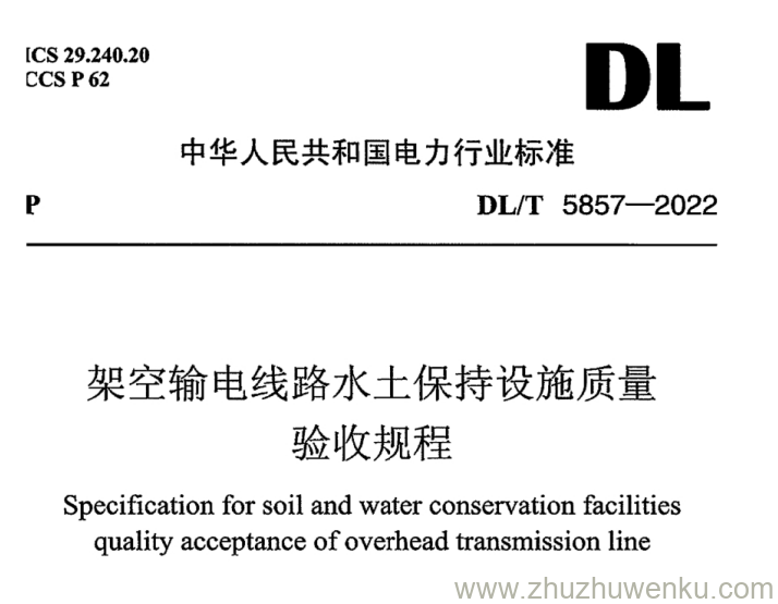 DL/T 5857-2022 pdf下载 架空输电线路水土保持设施质量验收规程