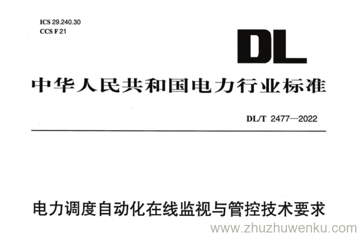 DL/T 2477-2022 pdf下载 电力调度自动化在线监视与管控技术要求