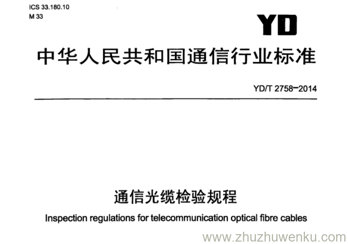 YD/T 2758-2014 pdf下载 通信光缆检验规程