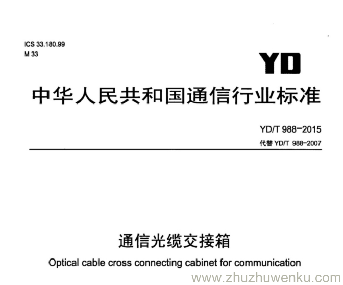 YD/T 988-2015 pdf下载 通信光缆交接箱