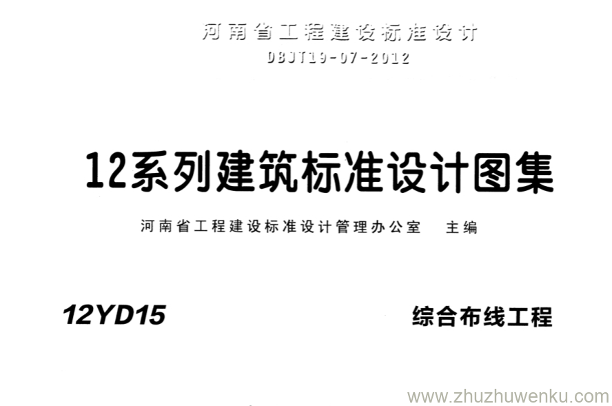 12YD15 pdf下载 综合布线工程 - 河南省12系列建筑标准设计图集