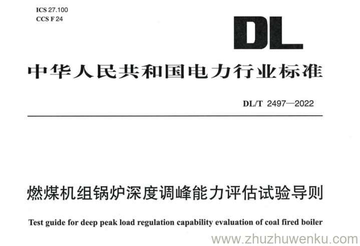 DL/T 2497-2022 pdf下载 燃煤机组锅炉深度调峰能力评估试验导则