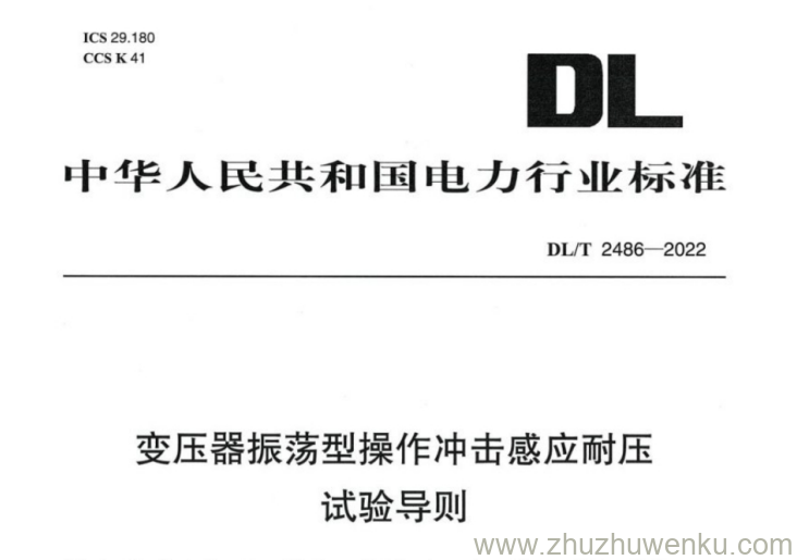 DL/T 2486-2022 pdf下载 变压器振荡型操作冲击感应耐压试验导则