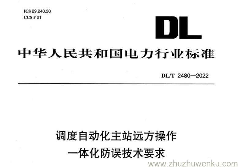 DL/T 2480-2022 pdf下载 调度自动化主站远方操作一体化防误技术要求