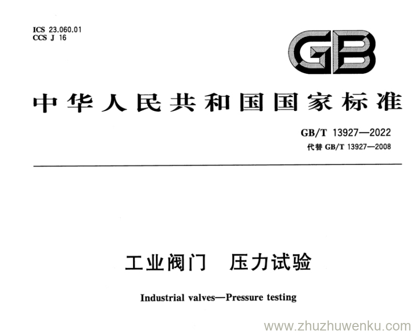 GB/T 13927-2022 pdf下载 工业阀门 压力试验