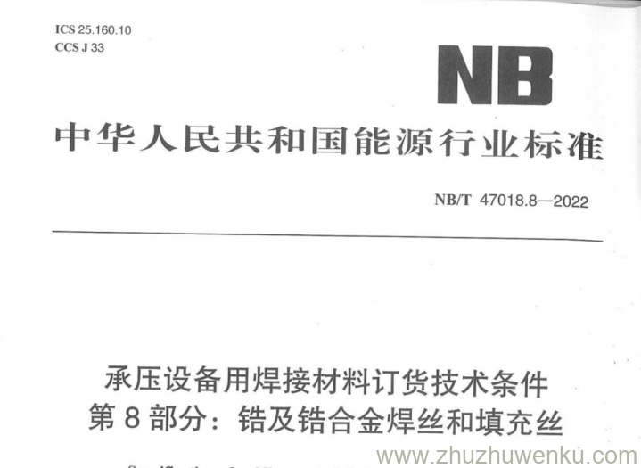 NB/T 47018.8-2022 pdf下载 承压设备用焊接材料订货技术条件 第8部分:锆及锆合金焊丝和填充丝