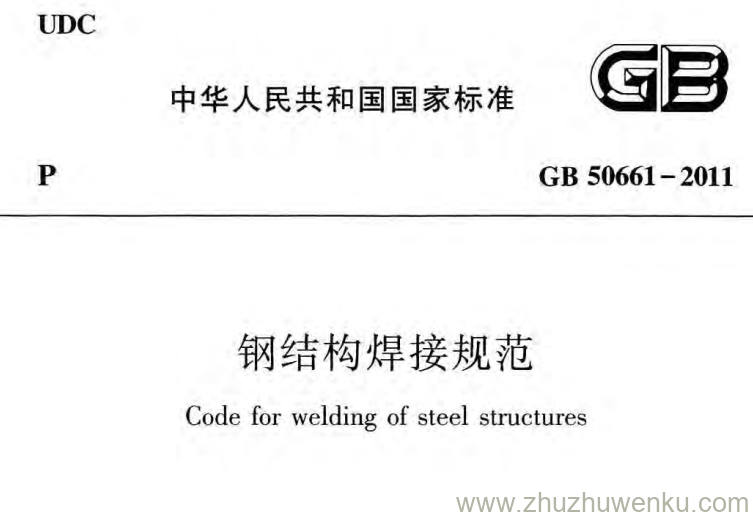 GB 50661-2011 pdf下载 钢结构焊接规范