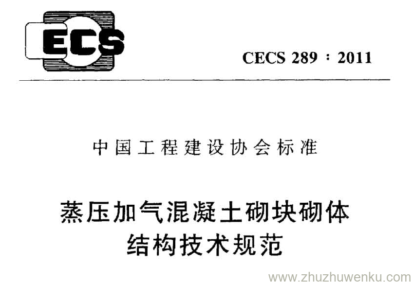 CECS 289:2011 pdf下载 蒸压加气混凝土砌块砌体结构技术规范