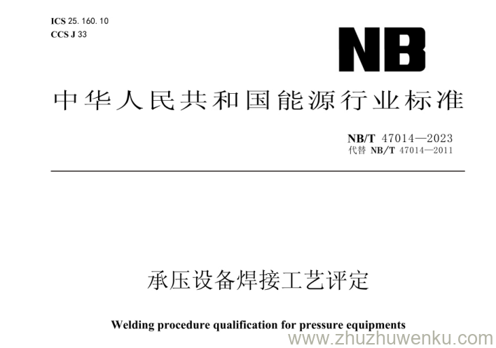 NB/T 47014-2023 pdf下载 承压设备焊接工艺评定
