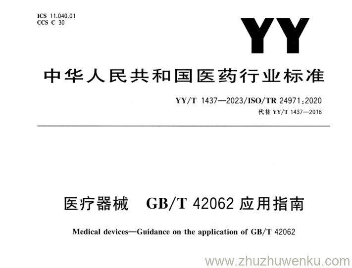 YY/T 1437-2023 pdf下载 医疗器械 GB/T 42062应用指南