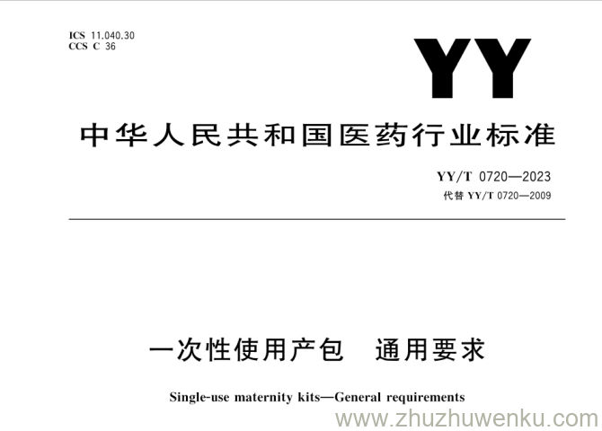 YY/T 0720-2023 pdf下载 一次性使用产包 通用要求