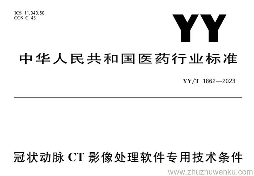 YY/T 1862-2023 pdf下载 冠状动脉CT影像处理软件专用技术条件