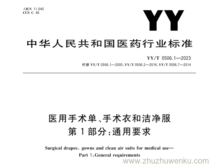 YY/T 0506.1-2023 pdf下载 医用手术单、手术衣和洁净服 第1部分：通用要求