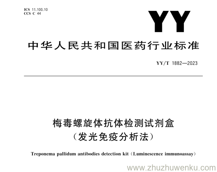 YY/T 1882-2023 pdf下载 梅毒螺旋体抗体检测试剂盒(发光免疫分析法)