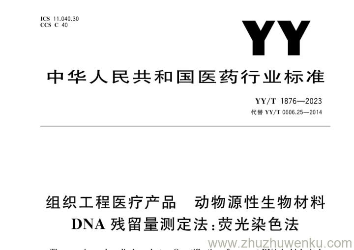YY/T 1876-2023 pdf下载 组织工程医疗产品 动物源性生物材料 DNA残留量测定法：荧光染色法