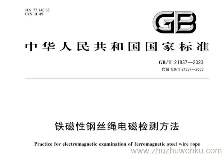 GB/T 21837-2023 pdf下载 铁磁性钢丝绳电磁检测方法