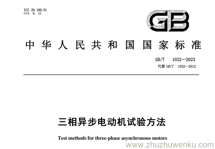 GB/T 1032-2023 pdf下载 三相异步电动机试验方法