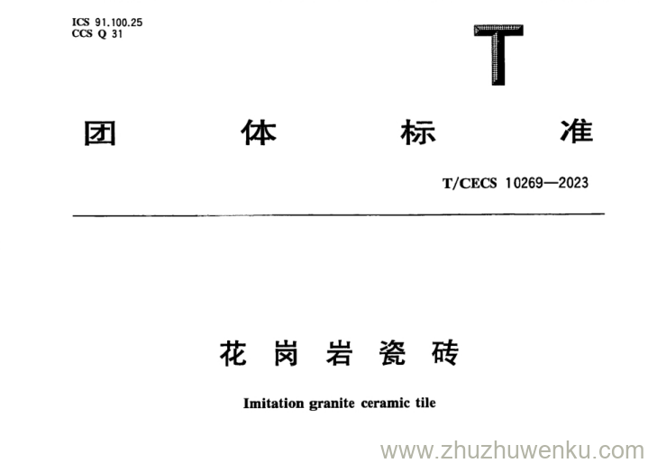 T/CECS 10269-2023 pdf下载 花岗岩瓷砖