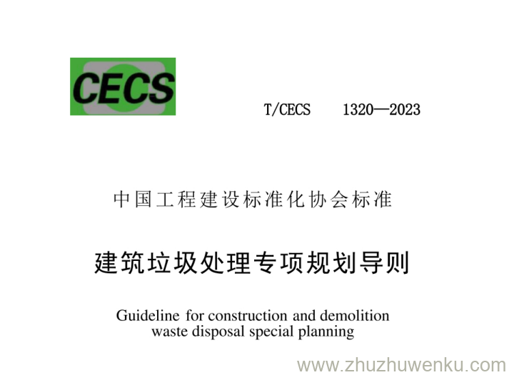 T/CECS 1320-2023 pdf下载 建筑垃圾处理专项规划导则