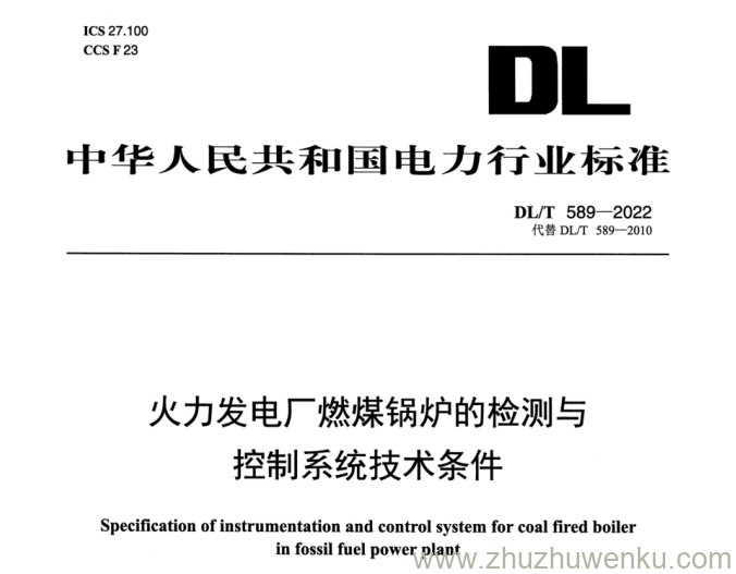 DL/T 589-2022 pdf下载 火力发电厂燃煤锅炉的检测与控制系统技术条件