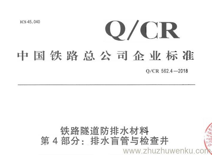 Q/CR 562.4-2018 pdf下载 铁路隧道防排水材料 第4部分:排水盲管与检查井