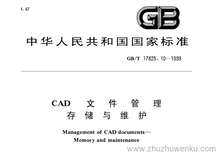 GB/T 17825.10-1999 pdf下载 CAD文件管理 存储与维护