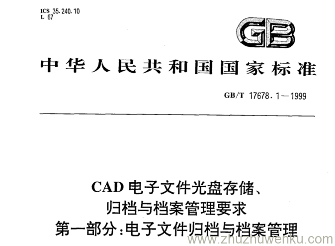 GB/T 17678.1-1999 pdf下载 CAD电子文件光盘存储、归档与档案管理要求 第一部分：电子文件归档与档案管理