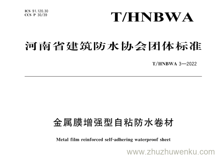 T/HNBWA 3-2022 pdf下载 金属膜增强型自粘防水卷材