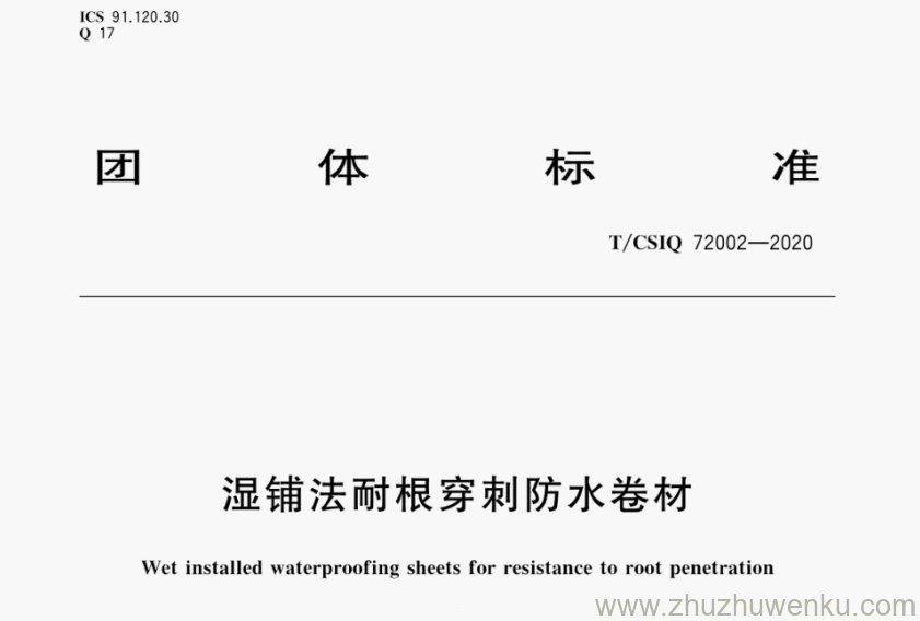 T/CSIQ 72002-2020 pdf下载 湿铺法耐根穿刺防水卷材