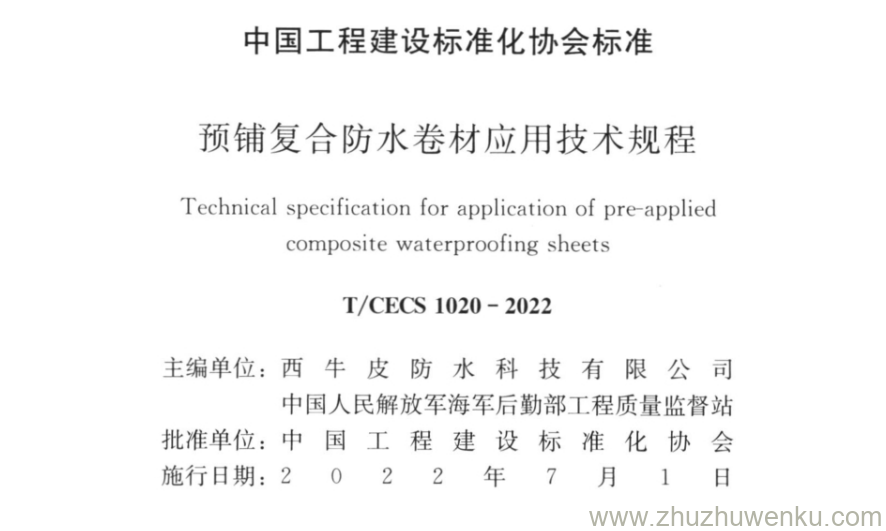 T/CECS 1020-2022 pdf下载 预铺复合防水卷材应用技术规程