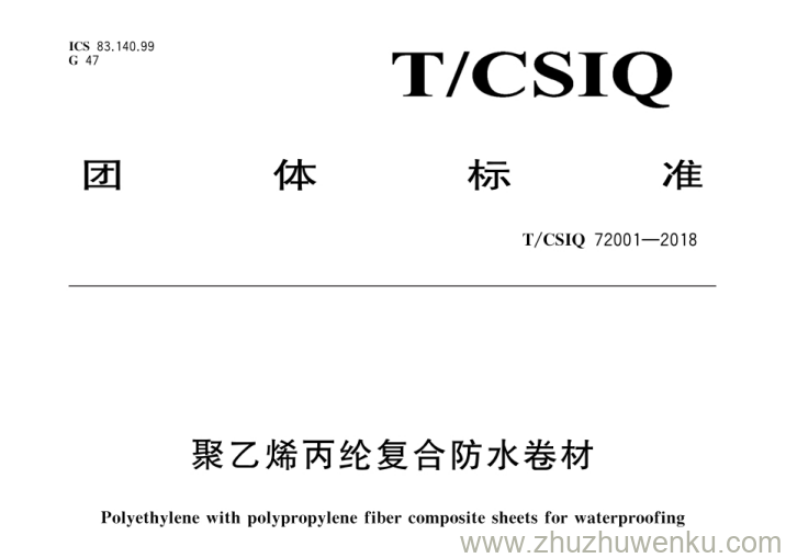 T/CSIQ 72001-2018 pdf下载 聚乙烯丙纶复合防水卷材