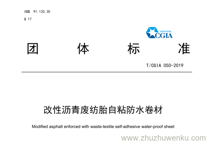 T/CGIA 050-2019 pdf下载 改性沥青废纺胎自粘防水卷材